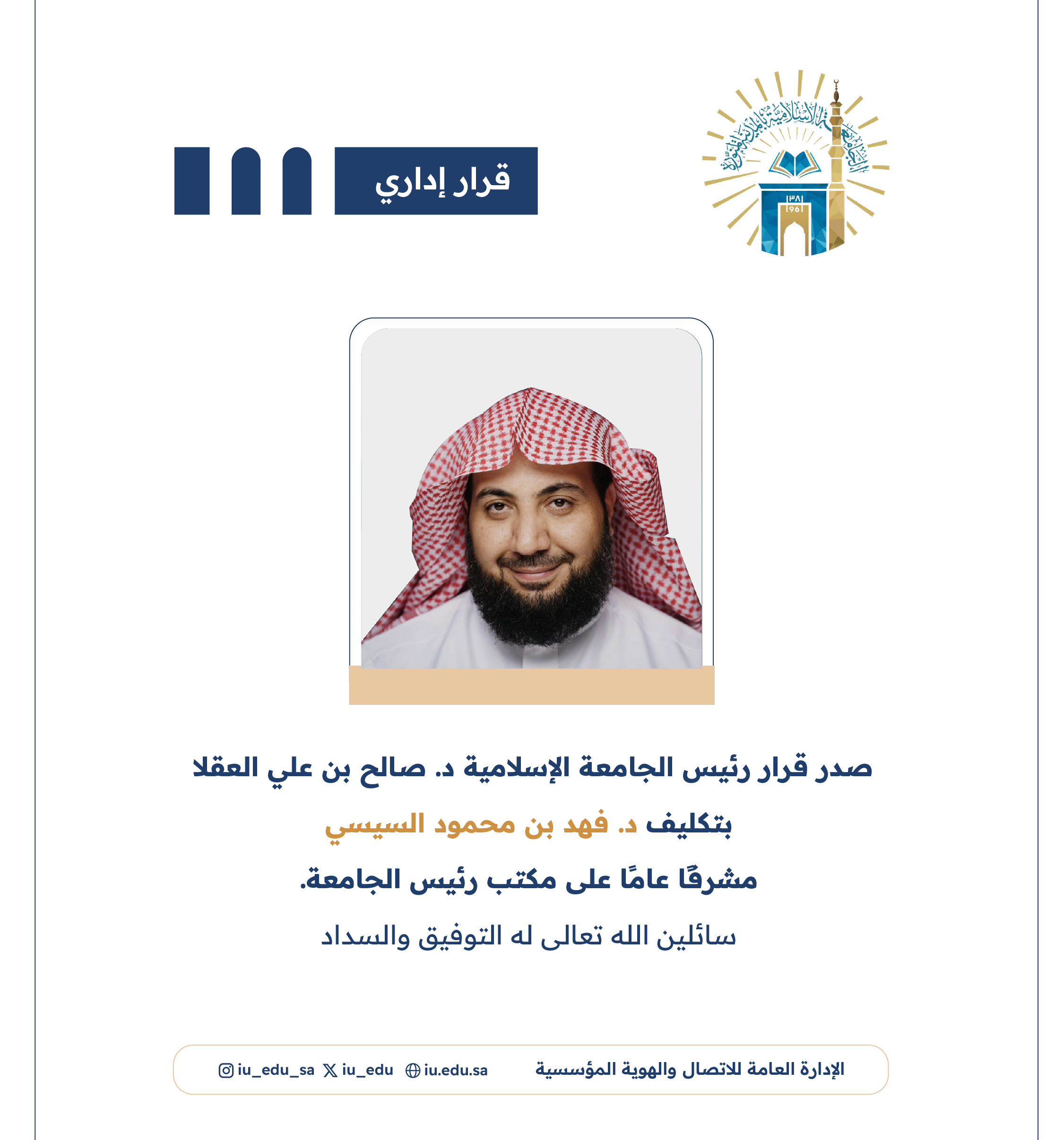 تكليف د. فهد بن محمود السيسي مشرفاً عاماً على مكتب رئيس الجامعة.